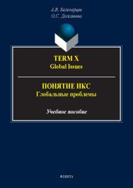 Term X. Global Issue s = Понятие Икс. Глобальные проблемы : учеб. пособие. — 2-е изд., стер. ISBN 978-5-97655551-8