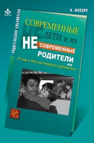 Современные дети и их несовременные родители, или О том, в чем так непросто признаться [Электронный ресурс]. — 3-е изд. (эл.) ISBN 978-5-98563-392-4