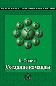 Создание команды. Психологические игры и упражнения [Электронный ресурс] / пер. с нем. — 2-е изд. (эл.) ISBN 978-5-98563-429-7