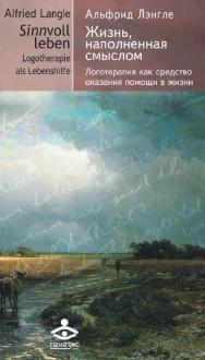 Жизнь, наполненная смыслом. Логотерапия как средство оказания помощи в жизни [Электронный ресурс] / пер. с нем. Я. Дюкова. — 4-е изд. (эл.). — (Теория и практика экзистенциального анализа) ISBN 978-5-98563-507-2