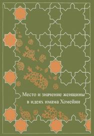 Место женщин в идеях имама Хомейни. ISBN 978-5-98604-254-1