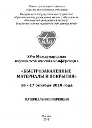 Быстрозакаленные материалы и покрытия // Материалы XV-й Международной научно-технической конференции. 16-17 октября 2018 г. МАИ : Матер. конф ISBN 978-5-98604-691-4