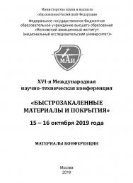Быстрозакаленные материалы и покрытия // Материалы XVI-й Международной научно-технической конференции. 15-16 октября 2019 г. МАИ : Матер. конф ISBN 978-5-98604-740-9