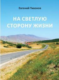 На светлую сторону жизни : Сборник стихов ISBN 978-5-98604-930-4