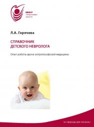 Справочник детского невролога : Опыт работы врача антропософской медицины ISBN 978-5-98604-931-1