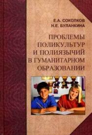 Проблемы поликультур и полиязычий в гуманитарном образовании ISBN 978-5-98699-053-8