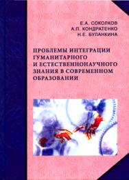 Проблемы интеграции гуманитарного и естественнонаучного знания в современном образовании ISBN 978-5-98699-088-0