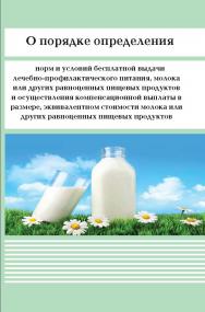 О порядке определения норм и условий бесплатной выдачи лечебно-профилактического питания, молока или других равноценных пищевых продуктов и осуществления компенсационной выплаты в размере, эквивалентном стоимости молока или других равноценных пищевых прод ISBN 978-5-98908-220-9