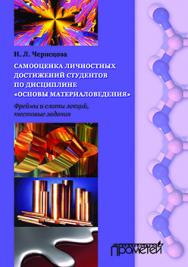 Самооценка личностных достижений студентов по дисциплине «Основы материаловедения». Фреймы и слоты лекций, тестовые задания: Учеб.-методич. пособие для бакалавров педагогического образования (профиль «Технология и дополнительное образование», «Технология ISBN 978-5-9906264-6-1