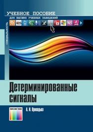 Детерминированные сигналы. Учебное пособие для вузов ISBN 978-5-9912-0262-6