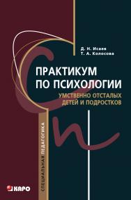 Практикум по психологии умственно отсталых детей и подростков ISBN 978-5-9925-0726-3