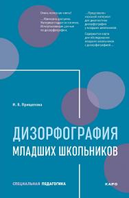 Дизорфография младших школьников : Учебно-методическое пособие. - (Специальная педагогика) ISBN 978-5-9925-1348-6