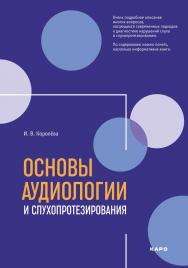 Основы аудиологии и слухопротезирования : Монография. — 2-е изд., испр. и доп. ISBN 978-5-9925-1567-1