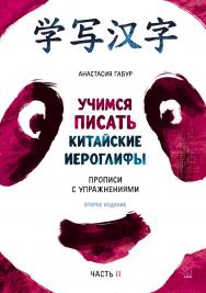 Учимся писать иероглифы : Основные черты и 214 ключей : Прописи с упражнениями : В двух частях : часть вторая. — 2-е изд., испр. и доп. ISBN 978-5-9925-1593-0