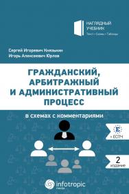 Гражданский арбитражный, и административный процесс в схемах с комментариями. 2-е издание, дополненное и переработанное ISBN 978-5-9998-0353-5