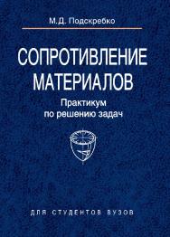 Сопротивление материалов. Практикум по решению задач ISBN 978-985-06-1458-2