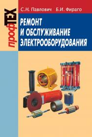 Ремонт и обслуживание электрооборудования: учеб. пособие. - 4-е изд. ISBN 978-985-06-1688-3