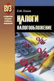 Налоги и налогообложение : учеб. пособие ISBN 978-985-06-1996-9