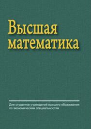 Высшая математика : учеб. пособие ISBN 978-985-06-2106-1