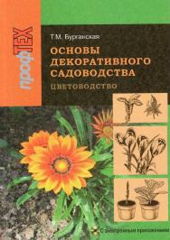 Основы декоративного садоводства : учеб. пособие. В 2 ч. Ч. 1. Цветоводство . - 2-е изд., испр. ISBN 978-985-06-2187-0