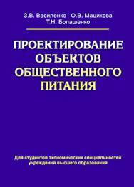 Проектирование объектов общественного питания : учеб. пособие ISBN 978-985-06-2209-9