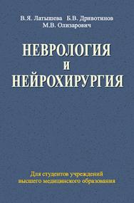 Неврология и нейрохирургия: учеб. пособие ISBN 978-985-06-2229-7