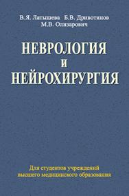 Неврология и нейрохирургия: учеб. пособие ISBN 978-985-06-2229-7