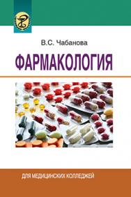 Фармакология : учеб. пособие  – 4-е изд., испр. и доп. ISBN 978-985-06-2234-1