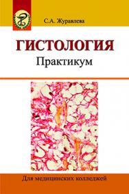 Гистология. Практикум : учеб. пособие ISBN 978-985-06-2317-1