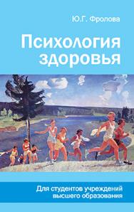 Психология здоровья : пособие ISBN 978-985-06-2352-2