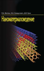 Наноматериаловедение : учеб. пособие ISBN 978-985-06-2356-0