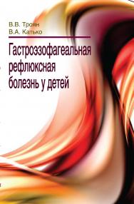 Гастроэзофагеальная рефлюксная болезнь у детей ISBN 978-985-06-2442-0