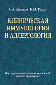 Клиническая иммунология и аллергология : учеб. пособие ISBN 978-985-06-2585-4