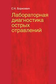 Лабораторная диагностика острых отравлений : учеб. пособие ISBN 978-985-06-2626-4