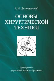 Основы хирургической техники : учебное пособие ISBN 978-985-06-3020-9