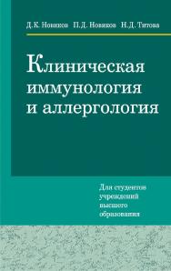 Клиническая иммунология и аллергология ISBN 978-985-06-3057-5