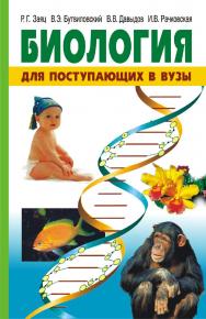 Биология : для поступающих в вузы — 6-е изд., испр. ISBN 978-985-06-3066-7