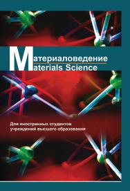 Материаловедение = Materials Science ISBN 978-985-06-3078-0