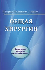 Общая хирургия ISBN 978-985-06-3372-9