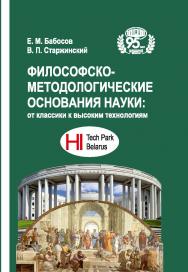 Философско-методологические основания науки: от классики к высоким технологиям / Нац. акад. наук Беларуси, Ин-т социологии. ISBN 978-985-08-3067-8