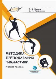 Методика преподавания гимнастики : учеб. пособие ISBN 978-985-895-062-0