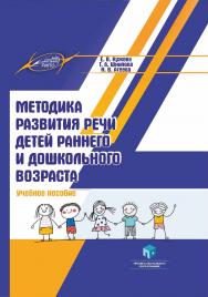 Методика развития речи детей раннего и дошкольного возраста : учеб. пособие ISBN 978-985-895-112-2