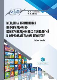Методика применения информационно-коммуникационных технологий в образовательном процессе : учеб. пособие ISBN 978-985-895-121-4