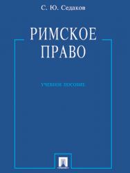 Римское право ISBN 978-5-392-13188-4