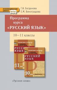 Программа курса «Русский язык» к учебникам для 10—11 классов общеобразовательных учреждений (базовый и углубленный уровни) ISBN 978-5-00007-058-1