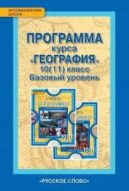 Программа курса «География». 10 (11) класс. Базовый уровень ISBN 978-5-00007-668-2