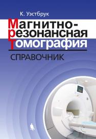 Магнитно-резонансная томография: справочник [Электронный ресурс] / пер. с англ. — 3-е издание (эл.). ISBN 978-5-00101-609-0