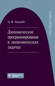 Динамическое программирование в экономических задачах : учебное пособие —4-е изд., электрон. ISBN 978-5-00101-682-3