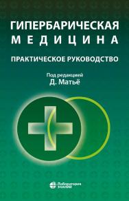 Гипербарическая Медицина (Лаборатория знаний) : практическое руководство / пер. с англ. — 4-е изд., электрон. ISBN 978-5-00101-893-3