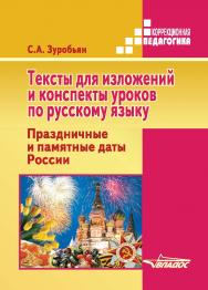 Тексты для изложений и конспекты уроков по русскому языку. Праздничные и памятные даты России: практ. пособие для спец. (коррекц.) образоват. учреждений ISBN 978-5-00136-164-0